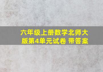 六年级上册数学北师大版第4单元试卷 带答案